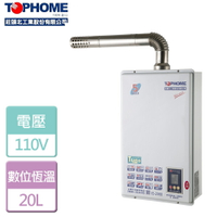 【TOPHOME 莊頭北工業】20L 數位恆溫強制排氣熱水器-IS-2068-NG1-FE式-北北基含基本安裝