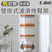 【E.dot】壁掛式簡約防皮革拖鞋架