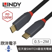 ※ 欣洋電子 ※ LINDY林帝 USB 3.2 GEN 2X2 TYPE-C 公 TO 公 傳輸線+PD智能電流晶片 0.5M (36900_A) 1M(36901_A) 1.5M(36902_A)