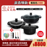 【婦樂透】遠紅外線全炭百歲鍋超值三件組(32cm炒鍋+24cm煎鍋+24cm湯鍋)