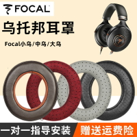適用烏托邦耳機套Focal小烏elear中烏clear mg大烏utopia耳罩皮套