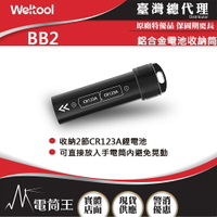 【電筒王】WELTOOL BB2 鋁合金電池收納筒 CR123A專用