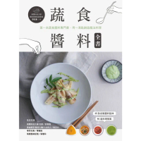 【momoBOOK】蔬食醬料全書：第一本蔬食醬料專門書，用一湯匙創造魔法料理(電子書)