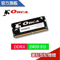 ORCA 威力鯨 DDR4 8GB 2400 筆記型 記憶體 全新 終保