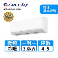 【GREE 格力】4-5坪 一對一變頻冷暖分離式冷氣(GPS-36HO/GPS-36HI)