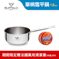 Buffalo牛頭牌 新小牛雪平鍋18cm不鏽鋼單把(IH電磁爐適用/304不鏽鋼/聰穎導角設計)