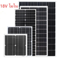♡แผงโซลาร์เซลล์ solar cell โมโน 18V 10W/15W/20W/30W/50W กันน้ำ☛