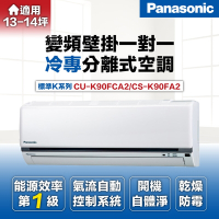 Panasonic 國際牌 12-15坪8.5kW一級能效變頻冷專分離式冷氣(CU-K90FCA2/CS-K90FA2)