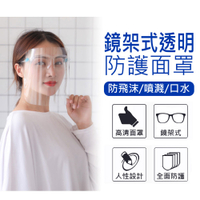 鏡架式透明防護面罩 防疫神器 防飛沫 眼鏡防護罩 面具 全臉防護