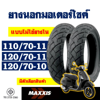 ยางนอก MAXXIS (ไม่ใช้ยางใน) VESPA ยางเวสป้า ขนาดยาง 120/70-10 , 110/70-11 , 120/70-11