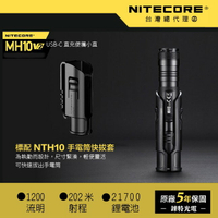 【錸特光電】NITECORE MH10 V2 戰術小直 1200流明 USB充電 警用手電筒 21700電池 hrm2