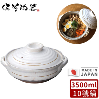 日本佐治陶器 日本製粉引款陶鍋/湯鍋3500ML-10號