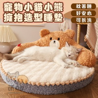 秋冬保暖寵物小貓小熊擁抱造型睡墊 靠背款 貓窩 狗窩 貓床墊 狗床 可拆洗