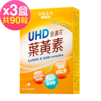 【台鹽生技】UHD金盞花葉黃素膠囊x3盒 (30粒,共90粒)-2026/01/22到期