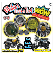 ฟิล์มกันรอย HONDA MONKEY 125 - DAX 125