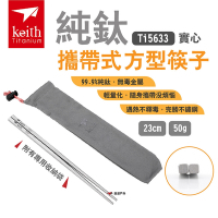 Keith鎧斯 Ti5633 純鈦攜帶式方型筷子 23cm 悠遊戶外