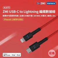 【Zmi 紫米】MFI認證 USB-C to Lightning 編織充電傳輸線150cm AL875(iPhone/iPad適用)