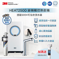 3M HEAT2500櫥下型觸控式雙溫熱飲機-附S004淨水器(送樹脂軟水系統+原廠安裝)