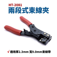 【Suey】台灣製 HT-2081 兩段式 束線夾 紮線槍 束帶槍 束線槍 手工具