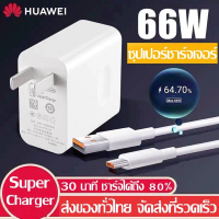 ชุดชาร์จเร็ว Huawei P40 ของแท้ Super Fast Charge หัวชาร์จ 65W/67W+สายชาร์จ Type C 6A สำหรับโทรศัพท์ Xiaomi Mi 12 11 9 10 6 Redmi OPPO R17 Find X HUAWEI P30 P20 VIVO X50 X27 SAMSUNG S20 21 MacBook Pro หัว 66W+สาย USB C 6A One