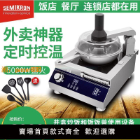 【保固兩年】賽米控商用炒菜機全自動智能炒菜機器人家用電磁烹飪鍋炒炒飯機