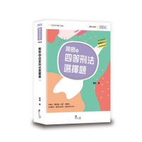 周易的四等刑法選擇題(5版)
