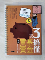 【書寶二手書T5／基金_KEO】3天搞懂基金買賣：3000元起，累積你的第一桶金_梁亦鴻