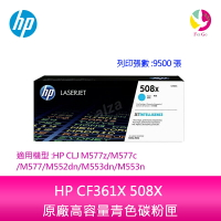 HP CF361X 508X 原廠高容量青色碳粉匣適用機型:HP CLJ M577z/M577c/M577/M552dn/M553dn/M553n【APP下單最高22%點數回饋】