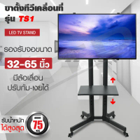 TV Stand ขาตั้งทีวี TS1 ขาตั้งทีวี ขาตั้งทีวีล้อเลื่อน(ขนาด32-65นิ้ว รองรับจอLED LCD Plasma)