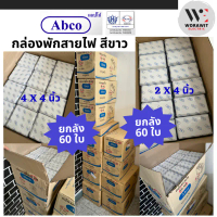 <ยกลัง 60 ใบ> Abco กล่องพักสายไฟ กล่องภายใน สีขาว-สีเหลือง 2x4 นิ้ว และ 4x4 นิ้ว กล่องจั๊มสายไฟ มีบร