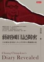 【電子書】蔣經國日記揭密──全球獨家透視強人內心世界與台灣關鍵命運