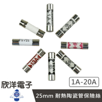 ※ 欣洋電子 ※ 25mm 耐熱陶瓷管保險絲 1A-20A 直徑6mm 電子材料 陶瓷保險絲 0764系列