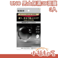 日本製 SHISEIDO UNO 男士保濕 3D面膜 面膜 臉部保養 美容液 肌膚保養 男生用 男士面膜 控油保濕 約會【小福部屋】