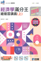 全華高職滿分王總複習講義經濟學(上)(2024)
