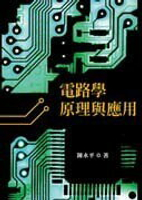 電路學原理與應用 (2版) 陳永平  國立陽明交通大學出版社