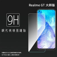 Realme GT 大師版 5G RMX3363 鋼化玻璃保護貼 9H 螢幕保護貼 鋼貼 鋼化貼 玻璃貼 玻璃膜 保護膜 手機膜