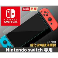 任天堂 Nintendo Switch主機螢幕鋼化膜 保護膜 無氣泡 強化玻璃膜 自動吸附 安裝簡單上手