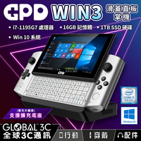 最新版 i7-1195G7 GPD Win3 1TB 高配版 WIN10 繁體中文 高效能 遊戲機 小筆電【APP下單4%回饋】