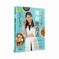234瘦身飲食法：美女營養師實證！減肥不減健康，肉品海鮮、飯麵鍋物都能吃，1年激瘦23公斤！