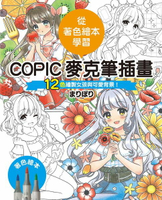 【電子書】COPIC麥克筆插畫—12色繪製女孩與可愛背景！