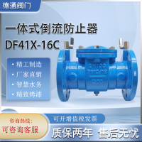 【咨詢客服驚喜多多】DF41X-16C一體式倒流防止器球墨鑄鋼防污隔斷閥逆流閥內件不銹鋼