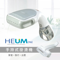 【HEUM】手持掛燙機(HU-GS100)