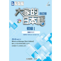 大家的日本語 初級Ⅰ 改訂版 聽解忈𤦈巹
