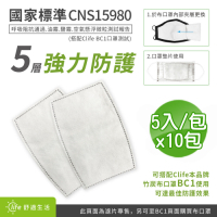 BCS 不織布竹炭口罩濾片(5入/包)x10包