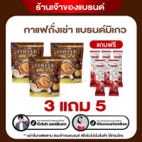 โปรสุดคุ้ม 3ห่อ กาแฟมิเกว Coffee Mikeo กาแฟอาราบิก้าแท้