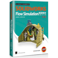 SOLIDWORKS Flow Simulation培訓教材(繁體中文版)(2版