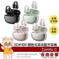 EDIFIER 漫步者 Comfo C IP56防水 定向聲學 入耳偵測 開放式 耳夾 藍牙耳機 | 金曲音響