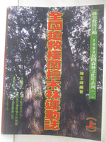 【書寶二手書T7／動植物_P2K】全國搶救棲蘭檜木林運動誌(上)