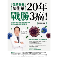 【MyBook】奇蹟醫生陳衛華20年戰勝3癌！【暢銷經典版】：32歲起連患3癌，奇蹟醫生痊癒活(電子書)