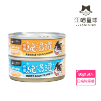 【汪喵星球】無膠慢燉純湯罐 80g*24入(補水罐 貓湯罐 貓罐 點心罐 無膠 湯罐)
